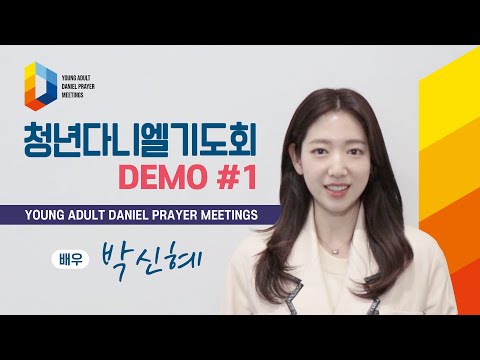 [YD] 청년다니엘기도회 DEMO(데모) #1 배우 박신혜