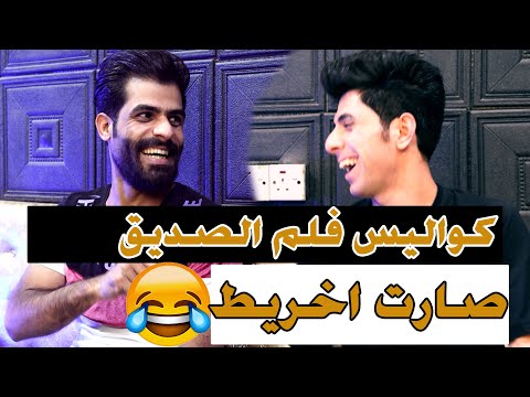 صارت اخريط ههههههه الجزء الثاني من كواليس فلم الصديق