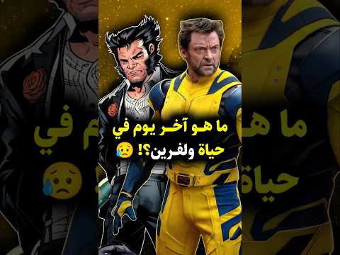 ما هي قصة نهاية ولفرين     