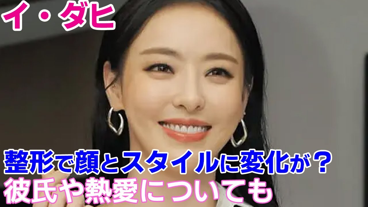イ ダヒ 整形で顔とスタイルが変わった 彼氏や熱愛についても