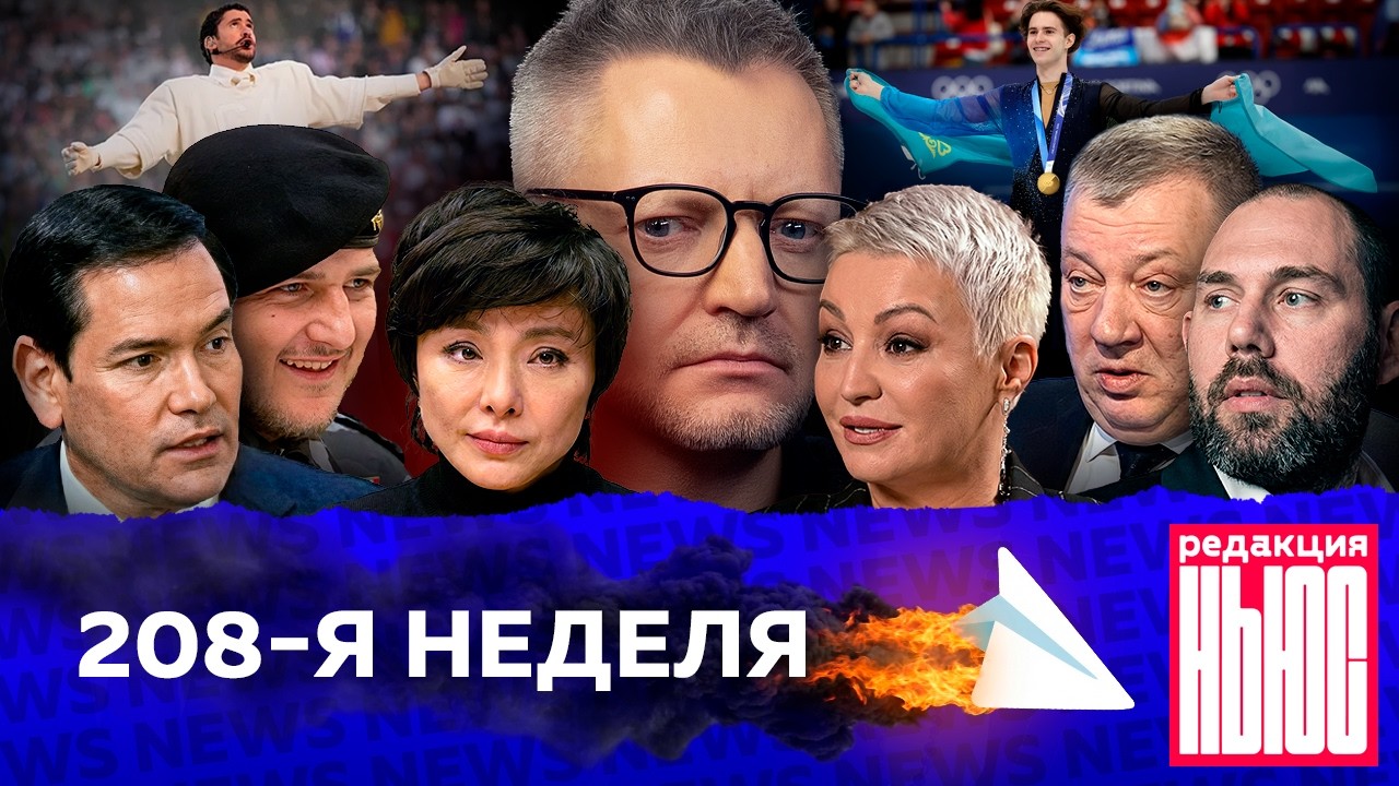 Редакция News: 208-я неделя