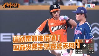 【LIONS WEEKLY：12】週末7安5打點！告訴我他是誰～🫵（不是鏞基啦）｜統一獅 Uni Lions