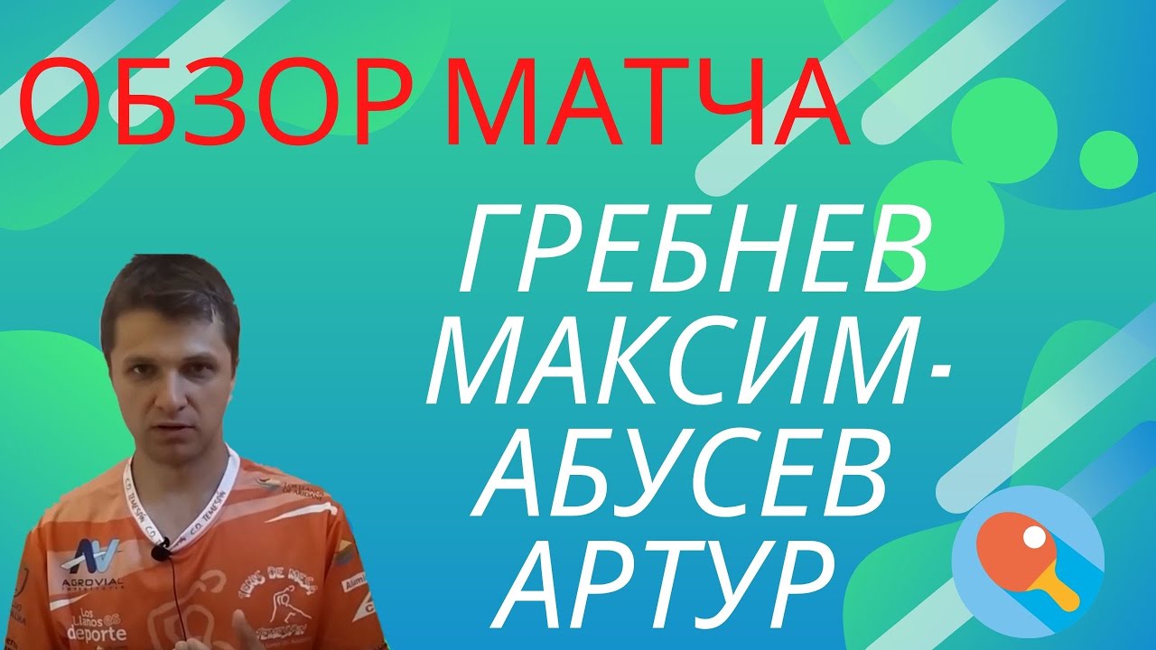ЗАЩИТА РУЛИТ?!?! Обзор матча Гребнев Максим - Абусев Артур с лучшими ...