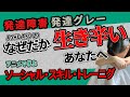 【ソーシャルスキルトレーニグ】対人関係に悩まない大人になる為のトレーニング「目を見て話そうと言うけれど」【ＳＳＴ】