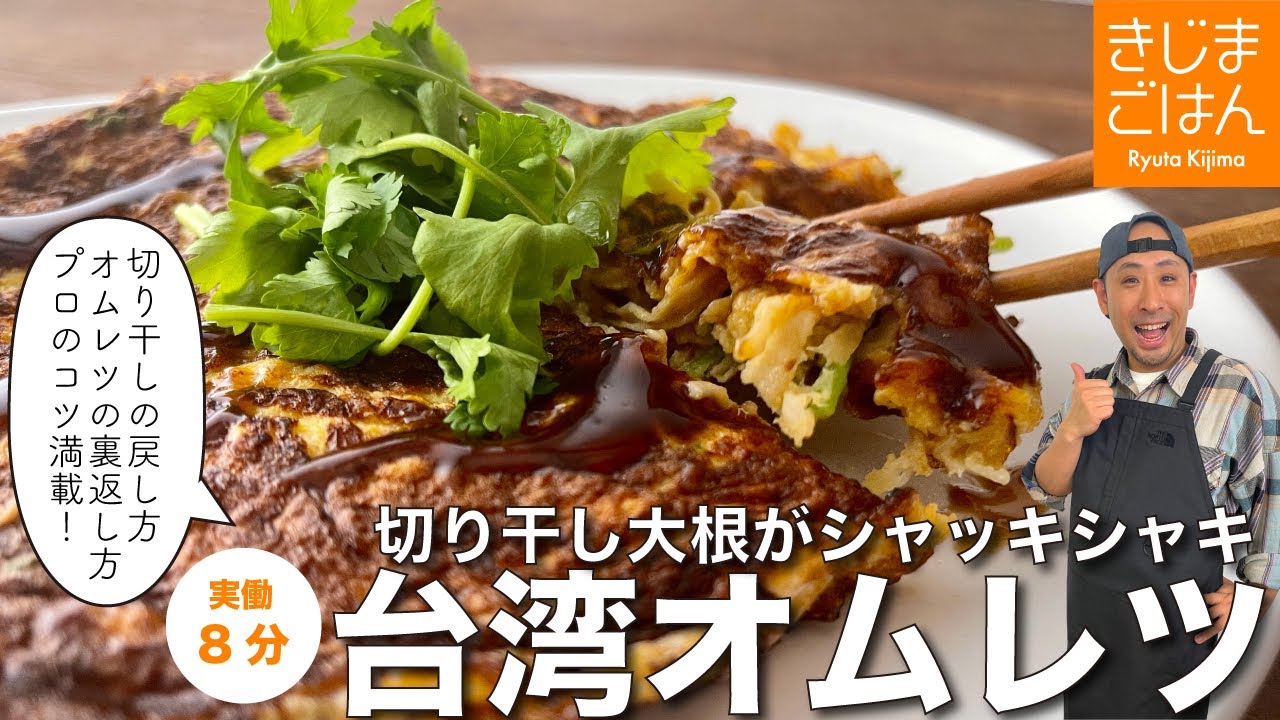 【切り干し大根の台湾風卵焼き 菜脯蛋（ツァイプータン）】たまごの裏返し方がポイント！台湾の定番朝ごはん  梅雨前に作って!