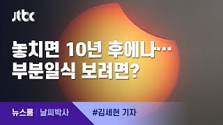 [날씨박사] 일요일 오후 '부분일식'…놓치면 10년 후에나 / JTBC 뉴스룸