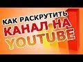 Раскрутка канала youtube. Раскрутка youtube канала за деньги. Платная раскрутка канала youtube.