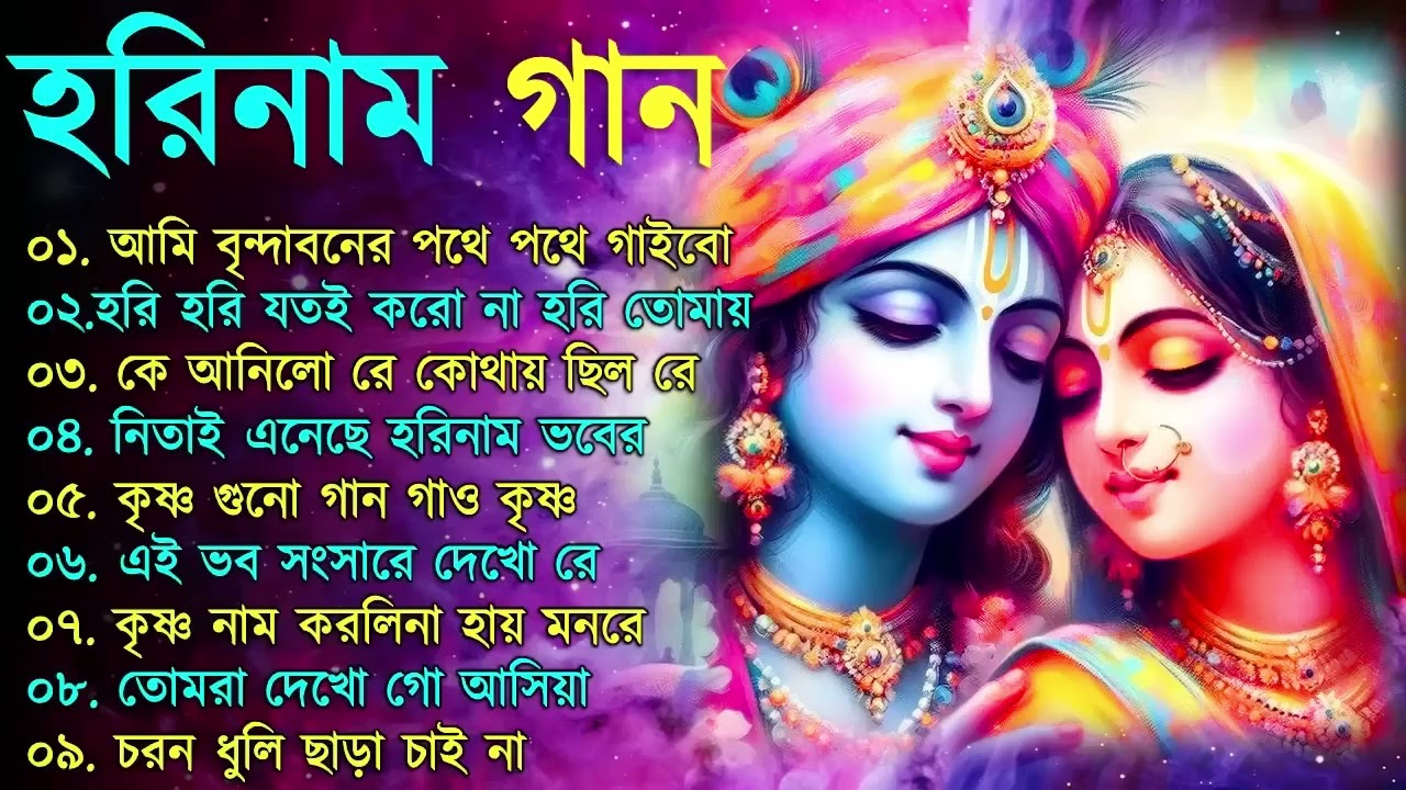 রাধা কৃষ্ণের গান | Holi Bengali Songs | হোলির স্পেশাল গান | বাংলা গান | New Radha Krishna Songs 2026