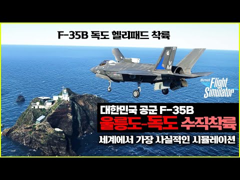 F-35 대한민국 독도에 착륙합니다