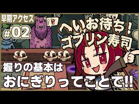 【 #ゴブリン寿司 】02：握りの基本はおにぎりからですか