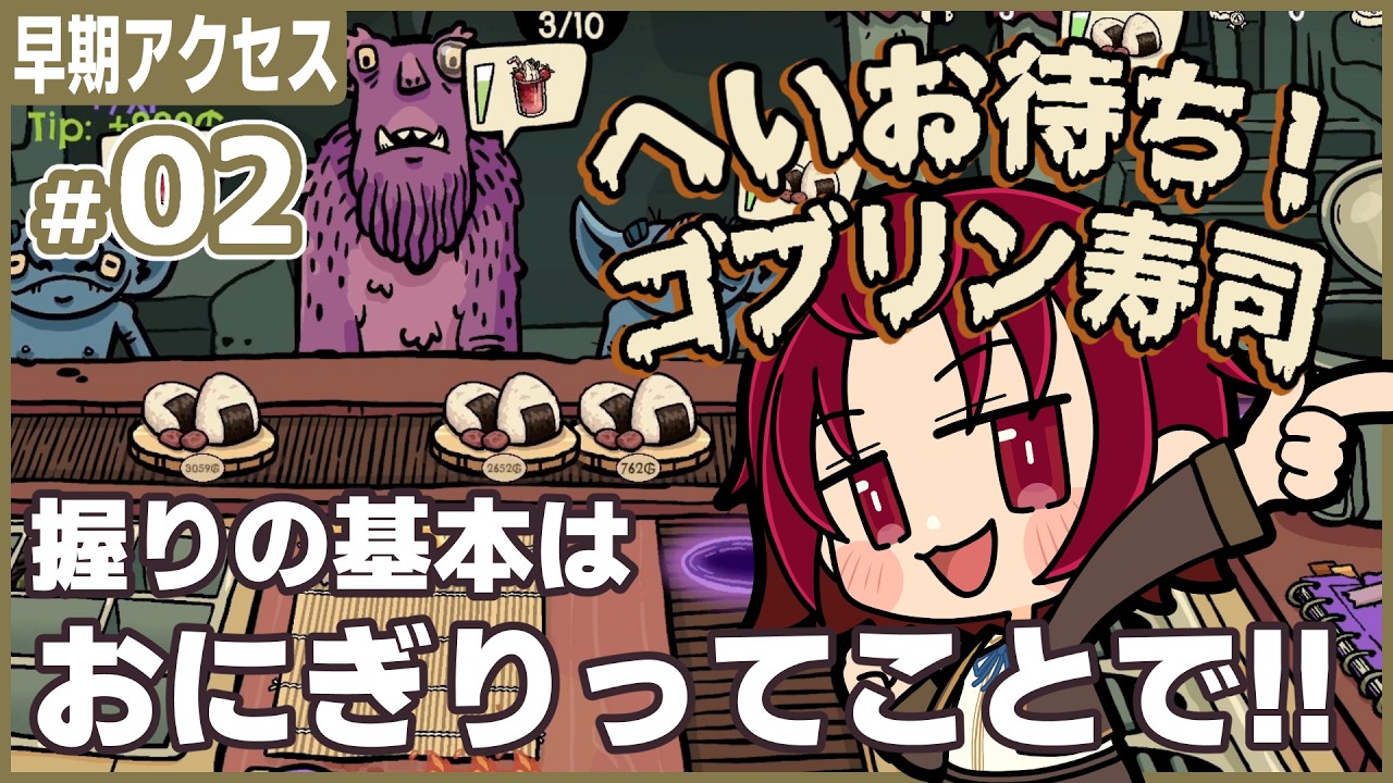 【 #ゴブリン寿司 】02：握りの基本はおにぎりからですか