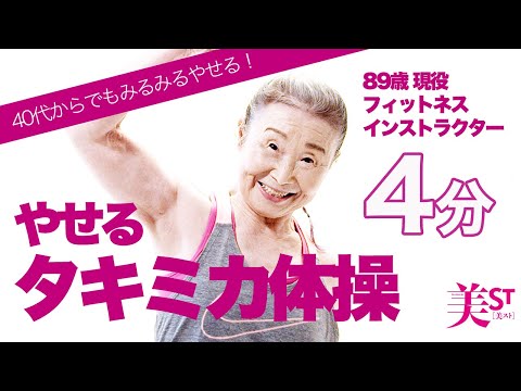 【日本最高齢フィットネスインストラクター】瀧島未香さん（89歳）の体幹がキュッと引き締まる【やせるタキミカ体操】