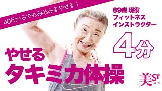 【日本最高齢フィットネスインストラクター】瀧島未香さん（89歳）の体幹がキュッと引き締まる【やせるタキミカ体操】