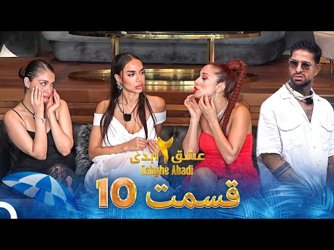 عشق ابدی فصل 2 قسمت 10  