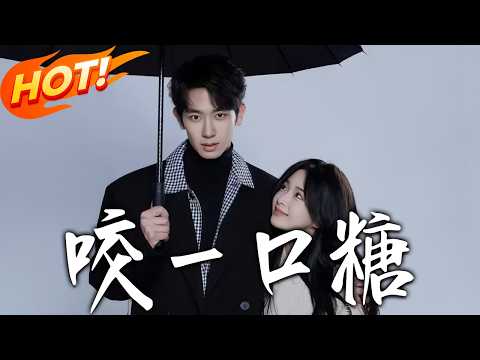 《咬壹口糖》第1~75集【高清完结合集】莉莉崽&任运杰丨暗恋哥哥的朋友很多年,一次意外终于鼓起勇气表白,而他从拒绝到深陷,终双向奔赴!#盛世短剧 #短剧 #都市 #爱情 #甜宠 #drama