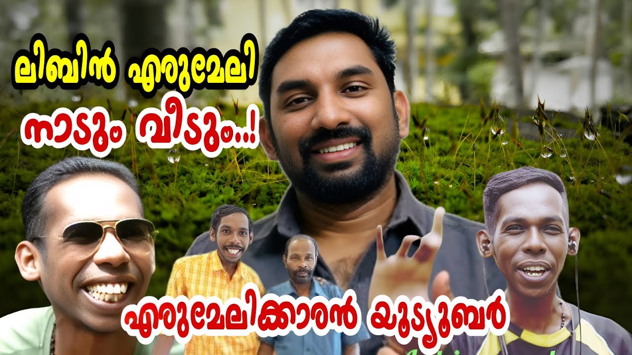 ഇത്രയ്ക്ക് പാവമാണോ ഈ ചെറുപ്പക്കാരൻ | Libin Puckaran Latest News | Libin Erumeli | Mallus Junction