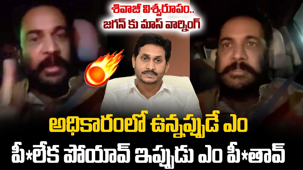 శివాజీ విశ్వరూపం.. జగన్‌ కు మాస్ వార్నింగ్...🔥🔥🔥 | Actor Shivaji Fire on YS Jagan | TV24Studio