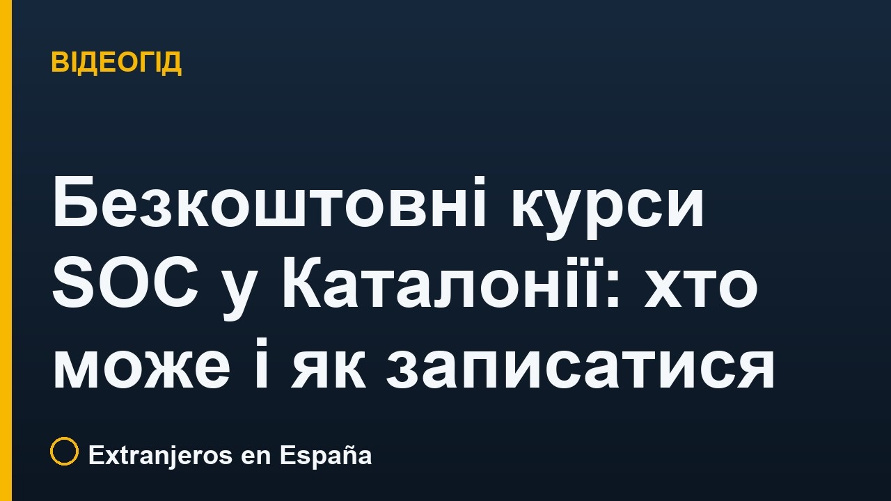Безкоштовні курси SOC у Каталонії: хто може і як записатися