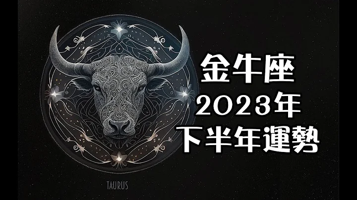 金牛座2023年下半年運勢💎+指引💌 - 天天要聞