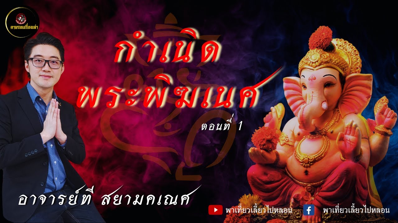 ตามรอยเรื่องเล่า | อาจารย์ที สยามคเณศ ตอนที่ 1 | พาเที่ยวเลี้ยวไปหลอน