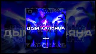 Саша Джаз - Дым кальяна (ALEXOO Dance Mix)