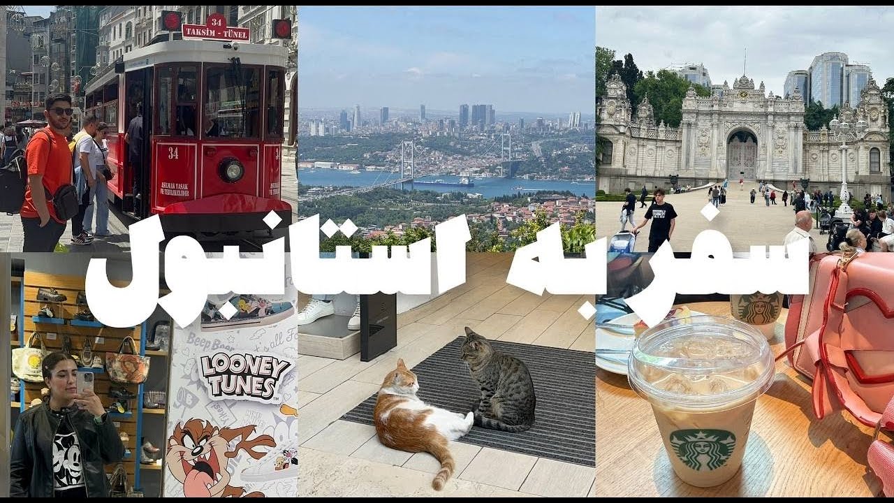 سفر به استانبول و هزینه ها |Travel To Istanbul | how muchbudget Do YoU need in 2025؟💸🇹🇷