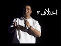 هشام الجخ اختلاف Hisham Elgakh 3 