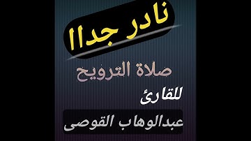 نادر جدا القارئ عبدالوهاب القوصى