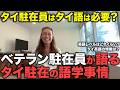【タイ在記】ベテラン駐在員が語るタイの語学事情!タイ駐在員はタイ語が必要?英語だけで生活できる?海外生活に必要なマインドとは!? バンコク・コンドミニアムのルームツアーも!