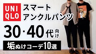 夏コーデ10選 スマートアンクルパンツで30代40代の着こなし ユニクロ Youtube