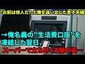 息子夫婦「他人は敷地を跨ぐな」と絶縁宣告。その夜、私が”生活費の口座”を凍結した翌日、金が引き出せず凍りついた2人から鬼電が…【シニアライフ】【60代以上の方へ】
