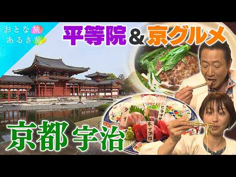 【五感で味わう京都・宇治】世界遺産平等院　雄大な自然　舟遊覧～ツツジ満開～絶品ハンバーグ～鳳凰の秘密～路地裏　#おとな旅あるき旅    #traveljapan     #三田村邦彦　#小塚舞子 thumbnail
