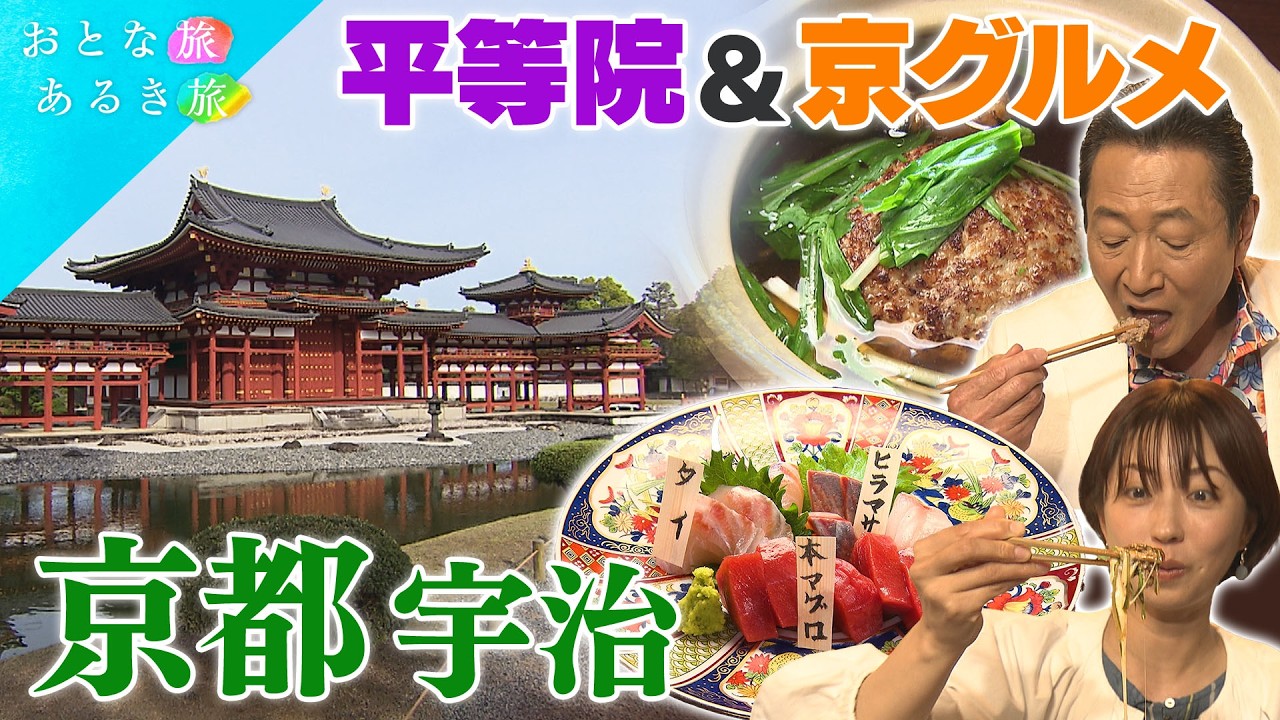 【五感で味わう京都・宇治】世界遺産平等院 雄大な自然 舟遊覧~ツツジ満開~絶品ハンバーグ~鳳凰の秘密~路地裏 #おとな旅あるき旅 #traveljapan #三田村邦彦 #小塚舞子