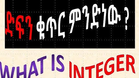 ድፍን ቁጥሮች፣ ሒሳብ  7ተኛ   ከፍል ፣ ምዕራፍ 2 ፣ ክፍል 1 ,Integer , grade 7 mathes, unit 2,part 1