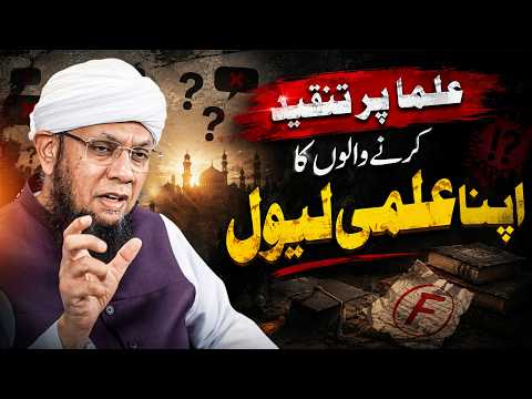 Ulama Par Tanqeed Karne Walon Ka Ilmi Level | Mufti Tauqeer | علما پر تنقید کرنے والوں کا علمی لیول