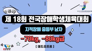 제18회 전국장애학생체육대회 남자 중등부 -70,kg -80kg 데드리프트(2)