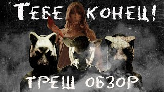 ТРЕШ ОБЗОР фильма ТЕБЕ КОНЕЦ! [СТИЛЬНЫЙ СЛЭШЕР]