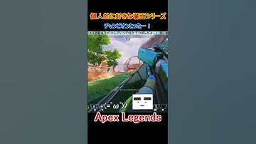 【Apex】チャンピオンとったー！【てつぽんげーむず】　#shorts #apex