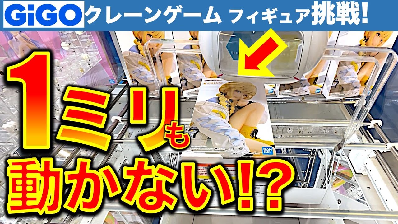 【激渋アーム】1ミリも動かない台で自力ゲットできるのか！？　新宿GiGOでフィギュア挑戦クレーンゲーム！動かないと不満を言うよりも、努力と腕で頑張る試み…　【UFOキャッチャー／フィギュア／ギーゴ】