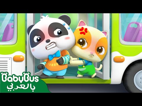 سأنزل من الحافلة أولا عجلات الباص تدور وتدور اغاني اطفال اناشيد اطفال بيبي باص
