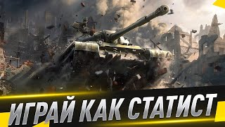 Фото КАК ИГРАЮТ СТАТИСТЫ