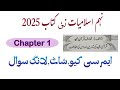 9Th Class Islamiat New Book 2025 || Chapter 1 قرآنِ مجید کی تدوین اور اس کی حفاظت || Exercise