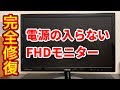 【ASUS】電源の入らないFHDモニターを分解修理してみました【ジャンクモニター】