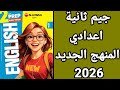 شرح الدرس الاول جيم الصف الصف الثاني الإعدادي انجليزي المنهج الجديد 2026 الترم الأول 