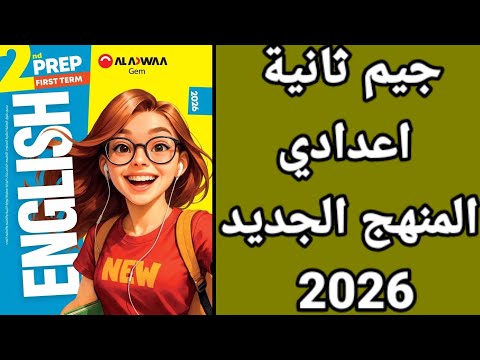 شرح الدرس الاول جيم الصف الصف الثاني الإعدادي انجليزي المنهج الجديد 2026 الترم الأول