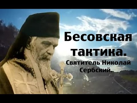 Главная бесовская хитрость. Святитель Николай Сербский.