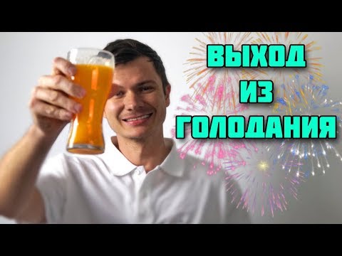 10-Й ДЕНЬ ГОЛОДАНИЯ : ВЫХОД ИЗ ГОЛОДАНИЯ - КАК ЭТО БЫЛО