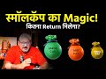 Smallcap Magic! कितना Return मिलेगा? | Small Cap Stocks Returns 2025 | Smart Investing Guide