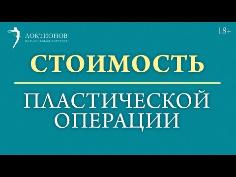 Видео: Сколько стоит хирургическая операция?