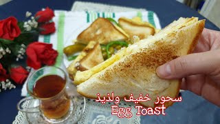 سحور لذيذ ومغذي..سندويش توست بالبيض والجبنة 4k egg toast